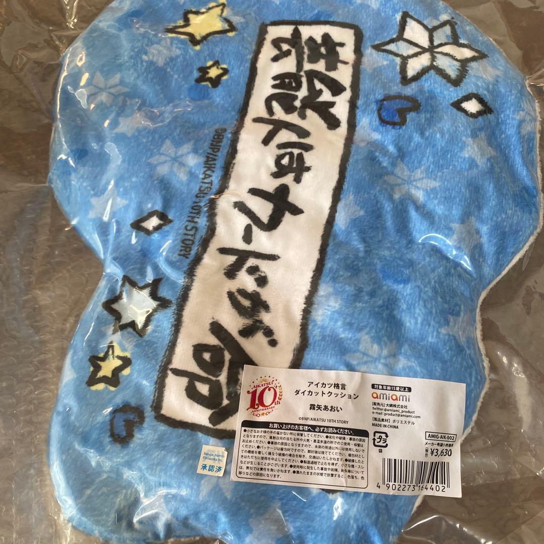 アイカツ格言ダイカットクッション霧矢あおいぬいぐるみ。 - メルカリ