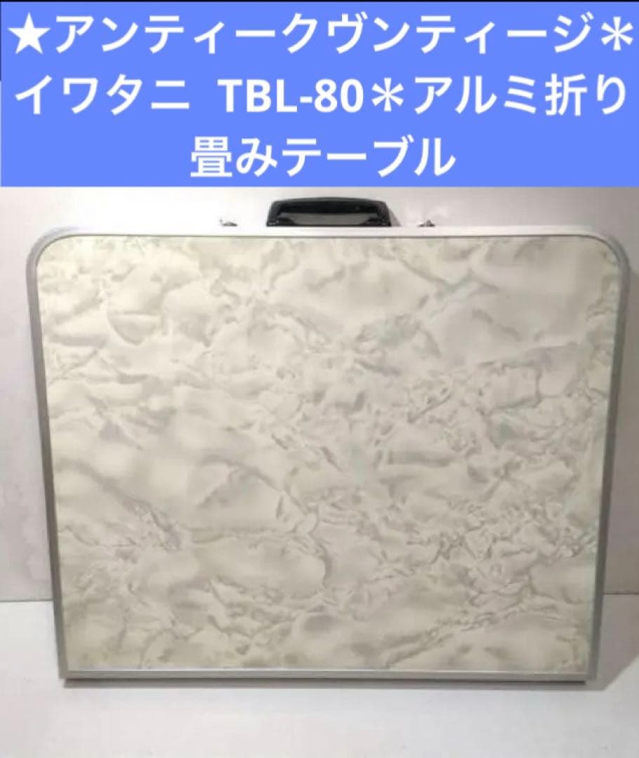 アンティークイワタニ FORE WINDS TBL-80　アルミ折り畳みテーブル ファミリーからソロまで、オシャレこんろ続々！イワタニのアウトドア