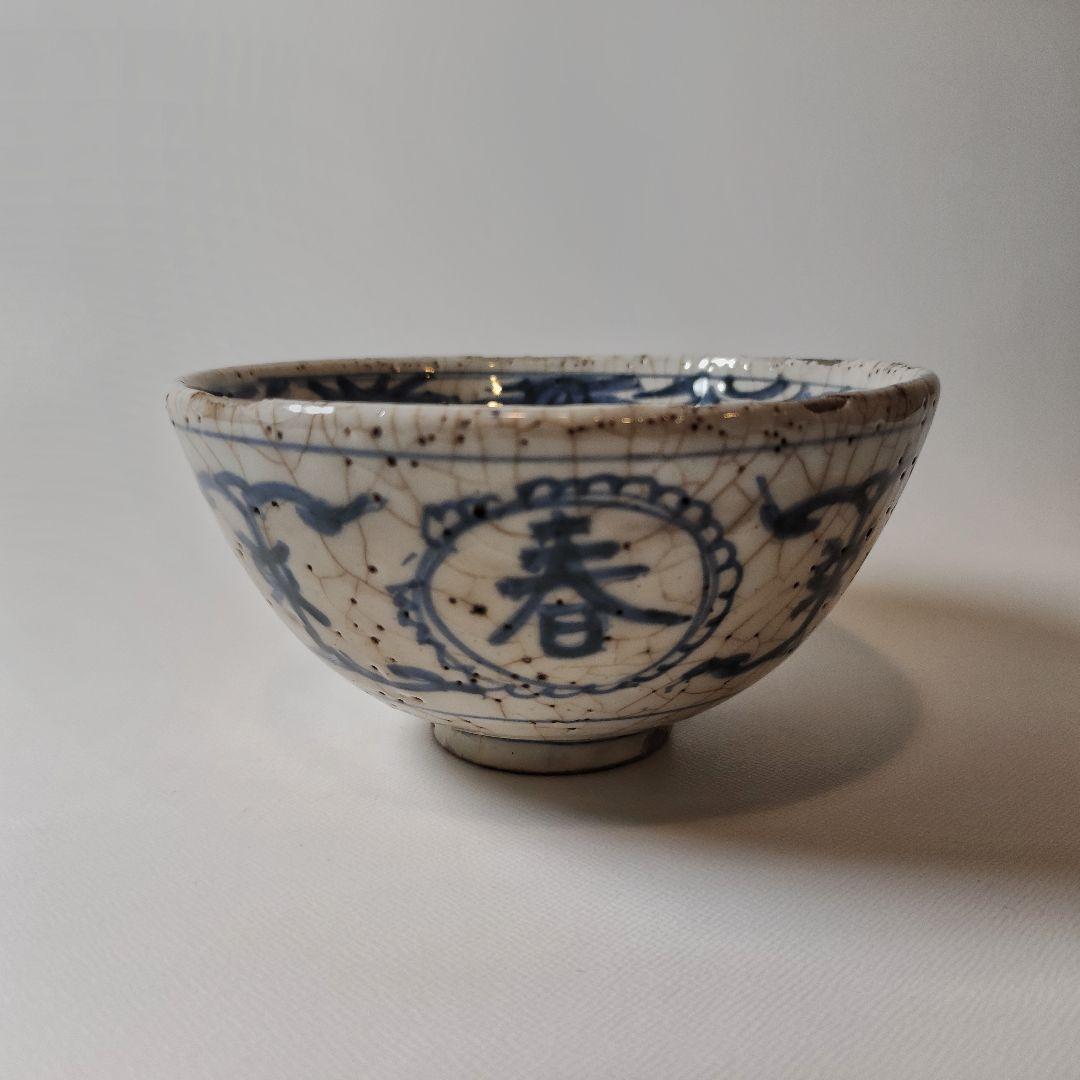 彷古 古染付 志手原焼 万古長春 壽字文茶碗（三田焼 王地山焼） - メルカリ