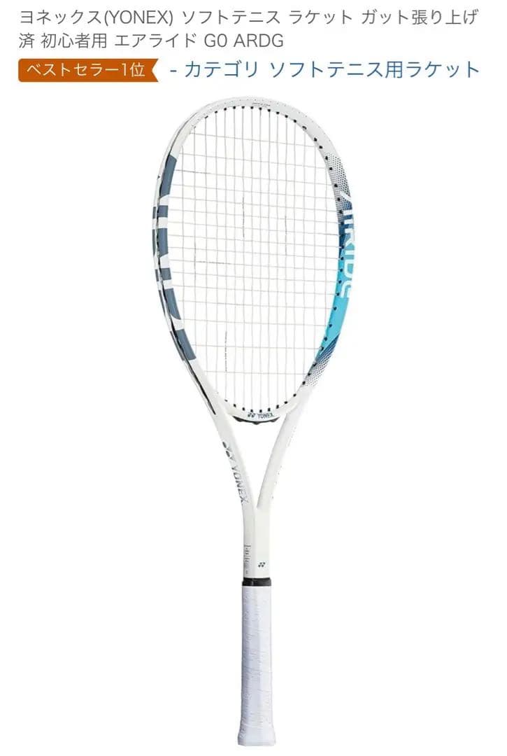 ガット張上げ済み】YONEX ソフトテニス用ラケット GO ARDGガット張上げ