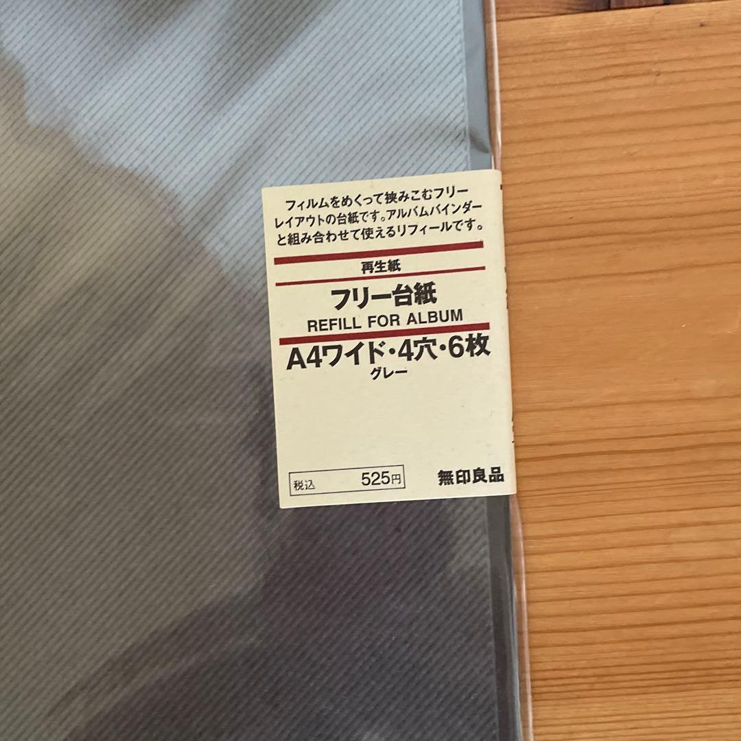 新品 無印良品 アルバムバインダーA4ワイド•4穴&フリー台紙グレー24枚