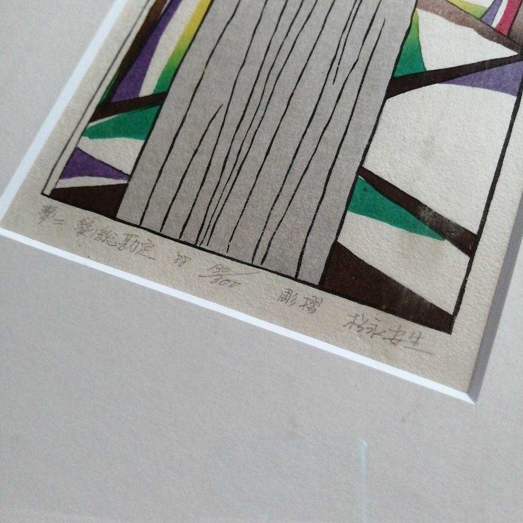 松永安夫　愛ノ総勘定　竹久夢二復刻版画　26.5cm