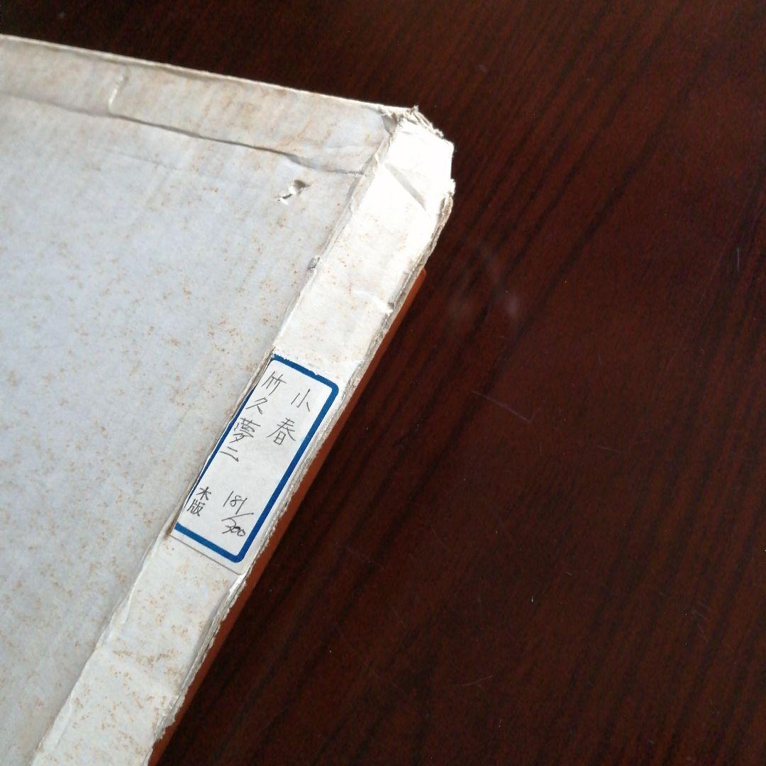 松永安夫　愛ノ総勘定　竹久夢二復刻版画　26.5cm