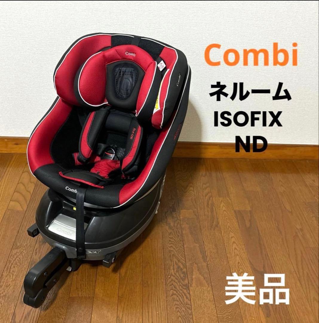 Combi ネルーム ISOFIX エッグショック ND チャイルドシート「ネルーム ISOFIX エッグショックND」7月下旬新発売