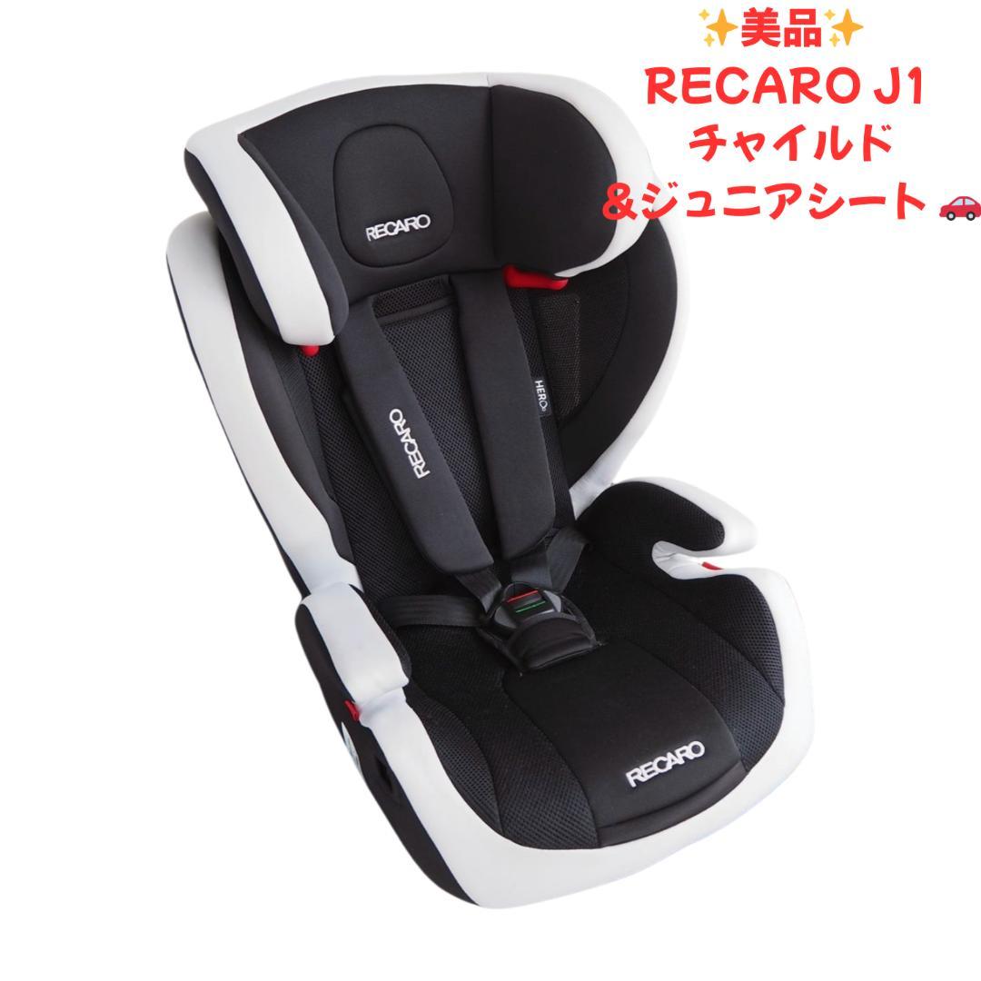 ⭐️美品⭐️RECARO J1 Platinum Black チャイルドシート 2026年最新】レカロ チャイルドシート j1の人気アイテム - メルカリ