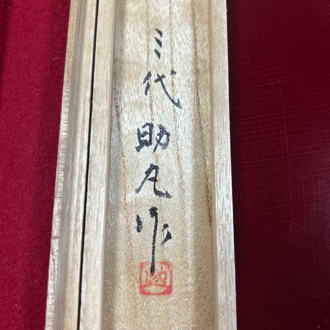 裕*様 希少 越後与板名工 三代助丸 鮎 切出し小刀 碓氷金三郎