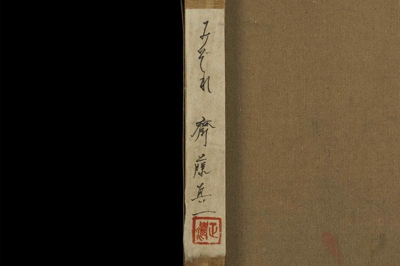 斎藤真一 油彩 肉筆『みぞれ』サイン 共シール 画廊シール F6号 額