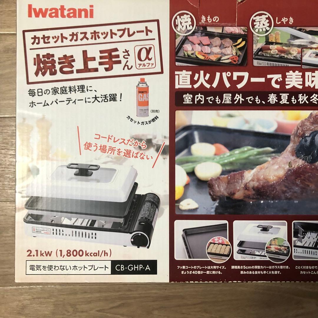 イワタニ 焼き上手さんα +焼肉プレート 達人 +たこ焼きプレート 3点セット