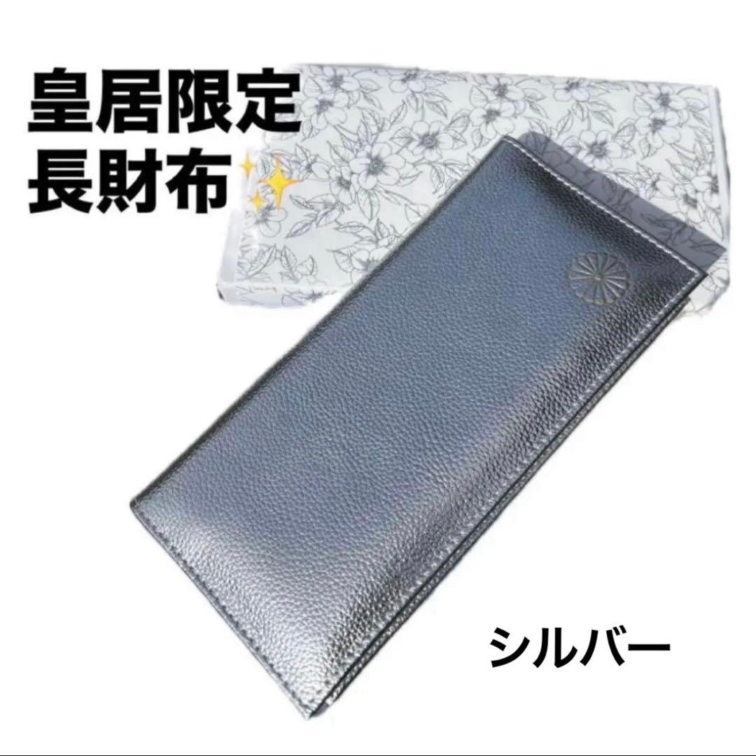 皇居 限定 長財布 銀 東御苑 本丸 売店 本革 シルバー 折り財布 - メルカリ
