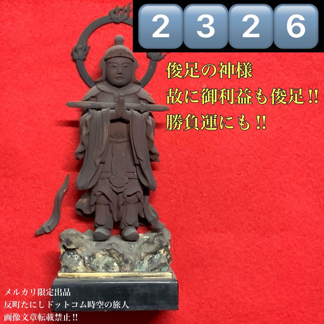 2326時代不明古い仏像⬛️韋駄天/勝負運⬛️木像木造置物御守お守り 2326時代不明古い仏像⬛️韋駄天/勝負運⬛️木像木造置物御守お守り