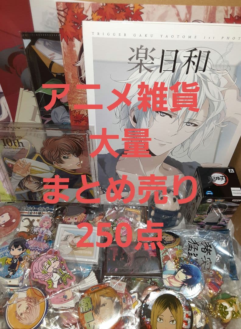 アニメグッズ 大量 まとめ売り 250点 250点以上 アニメグッズ まとめ売り 大量 断捨離 処分 セット - メルカリ