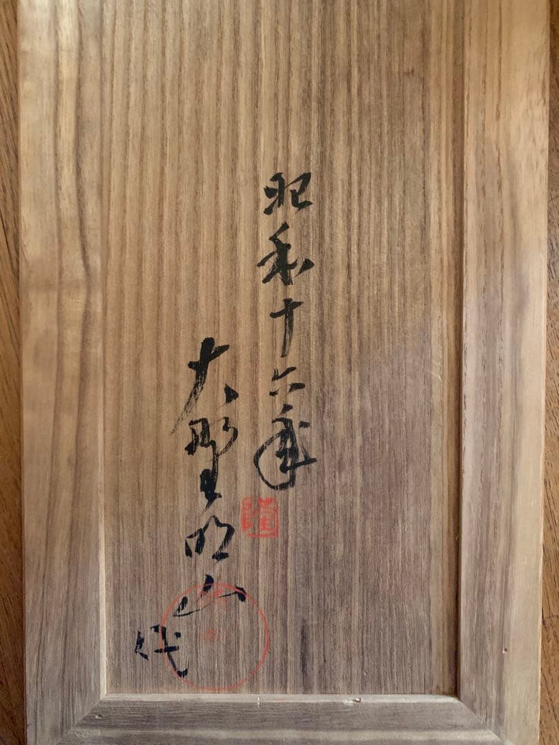 大野明山 素尊 木彫り