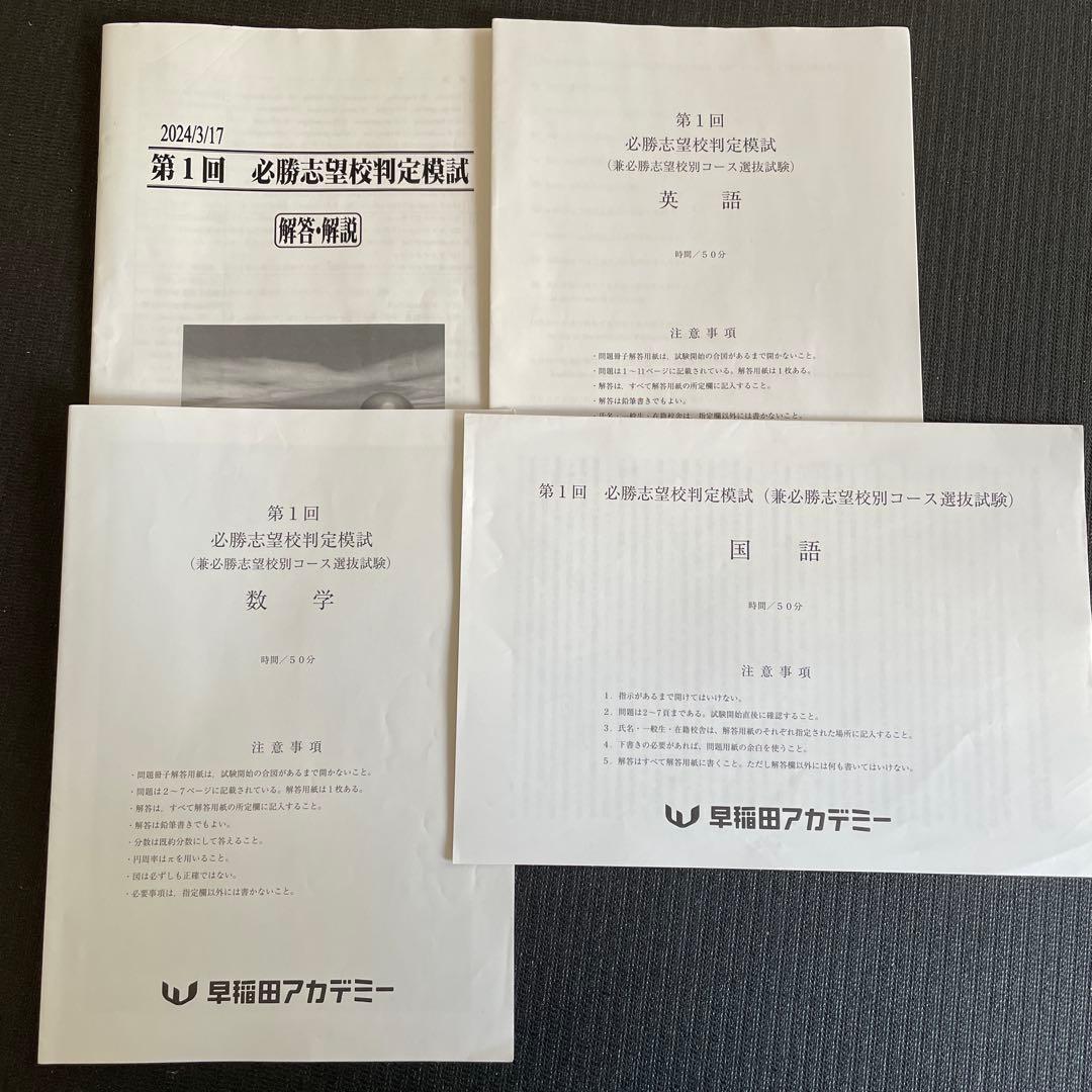 2024年3月17日第1回 必勝志望校判定模試 - メルカリ