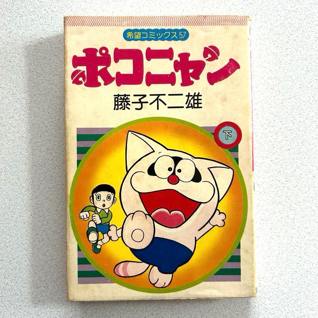 ポコニャン 藤子不二雄 上下巻 潮出版社 - メルカリ