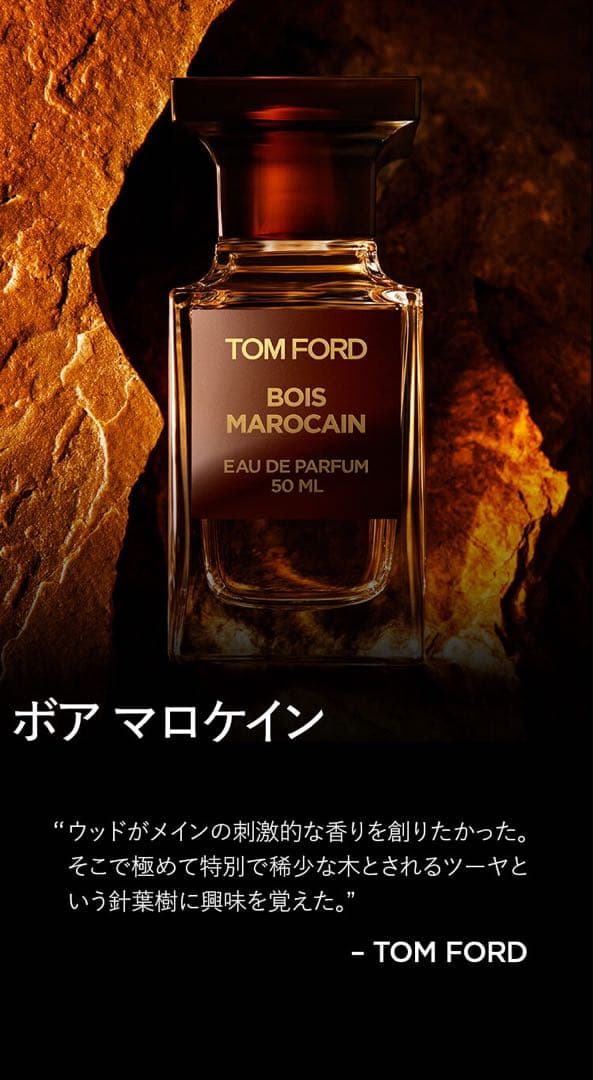 ロ*ォ様 トムフォード BOIS MAROCAIN ボア マロケイン EDP 5