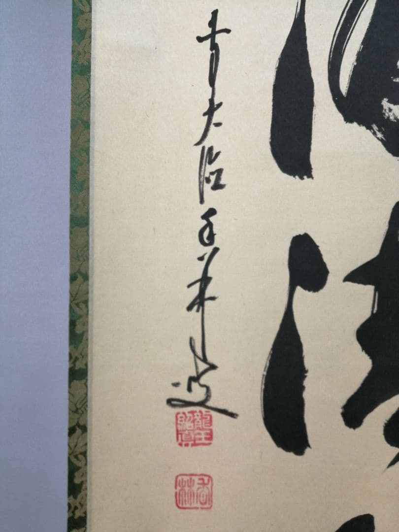 茶道具】大徳寺興臨院 大橋香林和尚一行「松下汲清泉」茶掛 B5873956