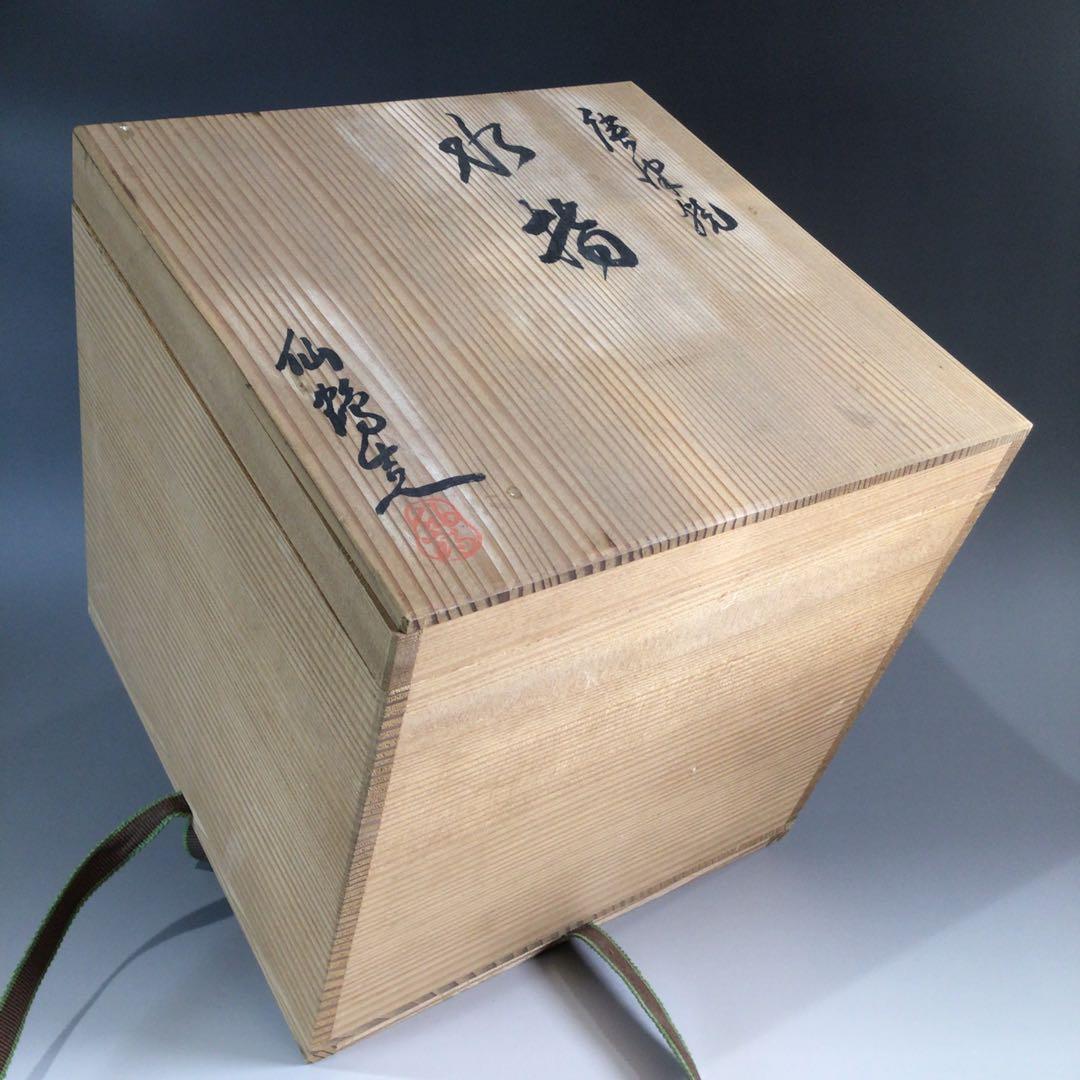 P447 水指 『唐津焼』『内山仙鶴造』『耳付水指』 共箱 茶道具