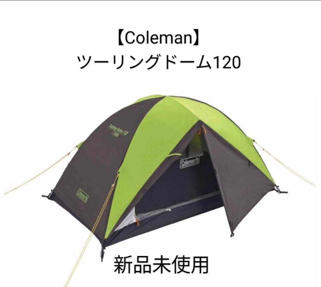 【Coleman】ツーリングドーム 120 新品未使用 Coleman Touring Dome 120 コールマン ツーリングドーム Coleman