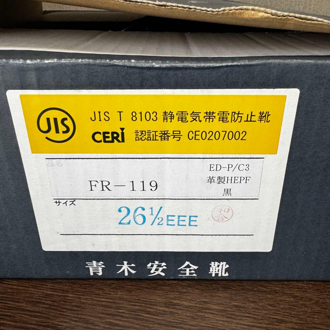 青木安全靴 安全靴　FR-119 26.5cm