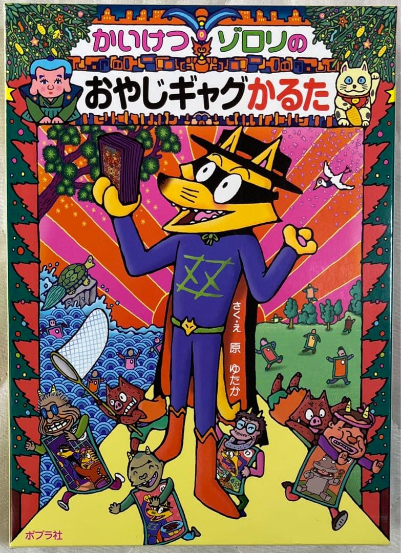 かいけつゾロリのおやじギャグかるた 即購入可・お値下げ可 - メルカリ