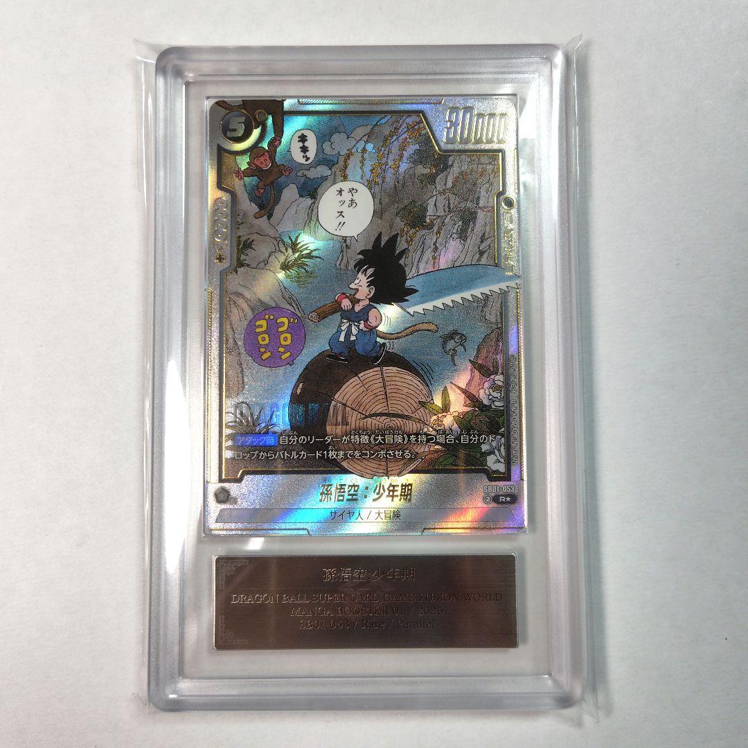 ARS10 フュージョンワールド　孫悟空:少年期　Rパラレル　マンガブースター フュージョンワールド 孫悟空:少年期 Rパラレル ars10+ ドラゴンボール