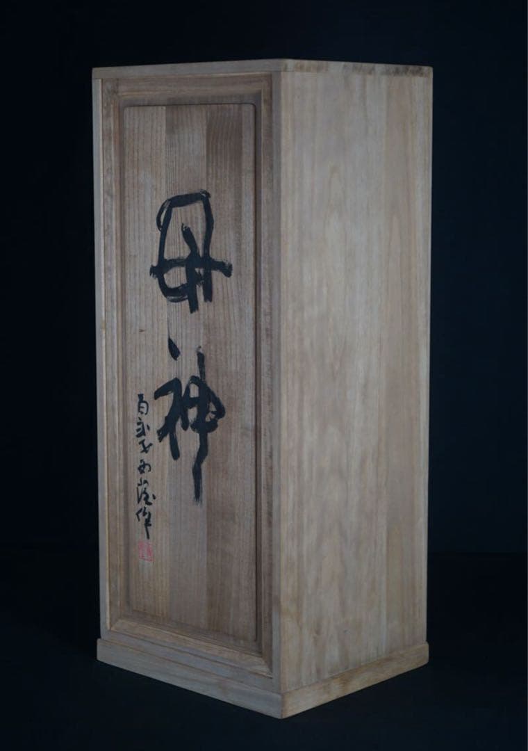 彫刻家 北村西望 作 ブロンズ『母神』大作 共箱 百弐才 巨匠