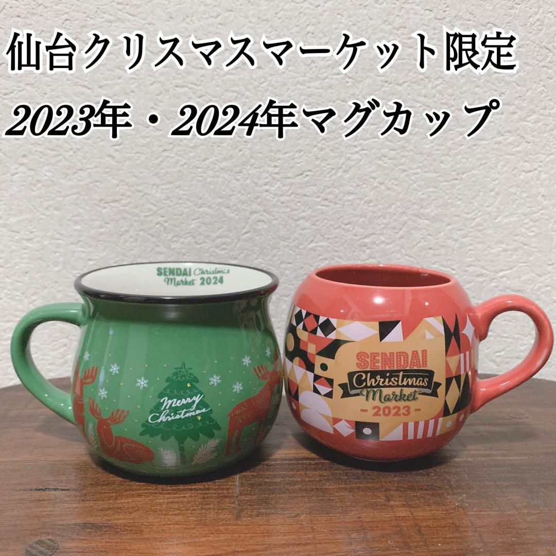 仙台クリスマスマーケット限定マグカップ 2023年・2024年 2個セット