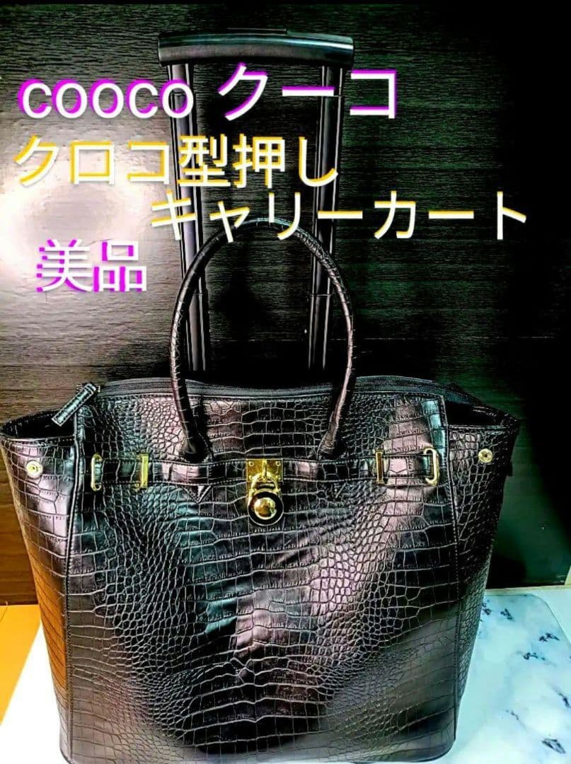cooco クーコ クロコ型押しキャリーカート アルミハンドル 2way 黒