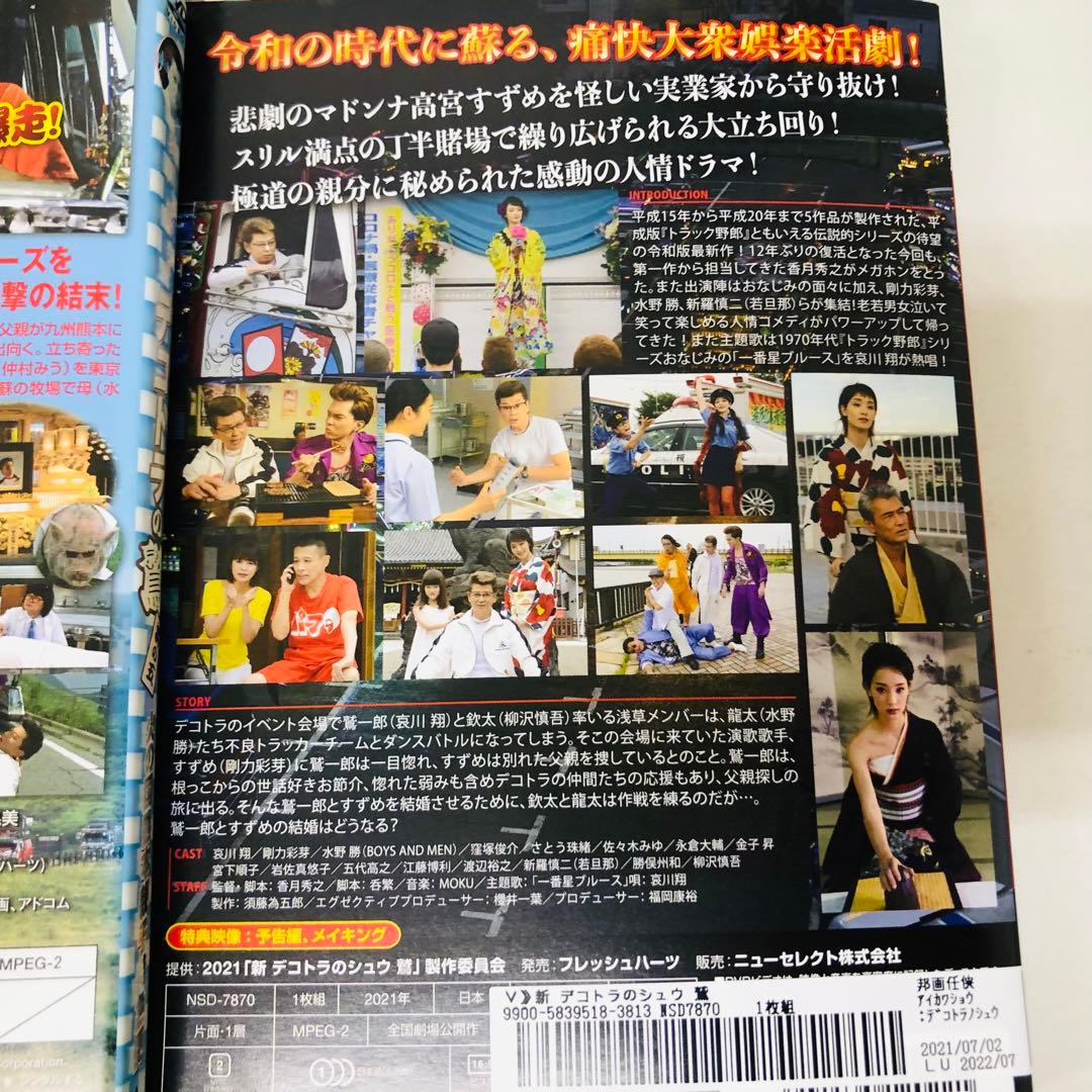 デコトラの鷲(しゅう) DVD全巻セット 全6枚 哀川翔 剛力彩芽/トラック