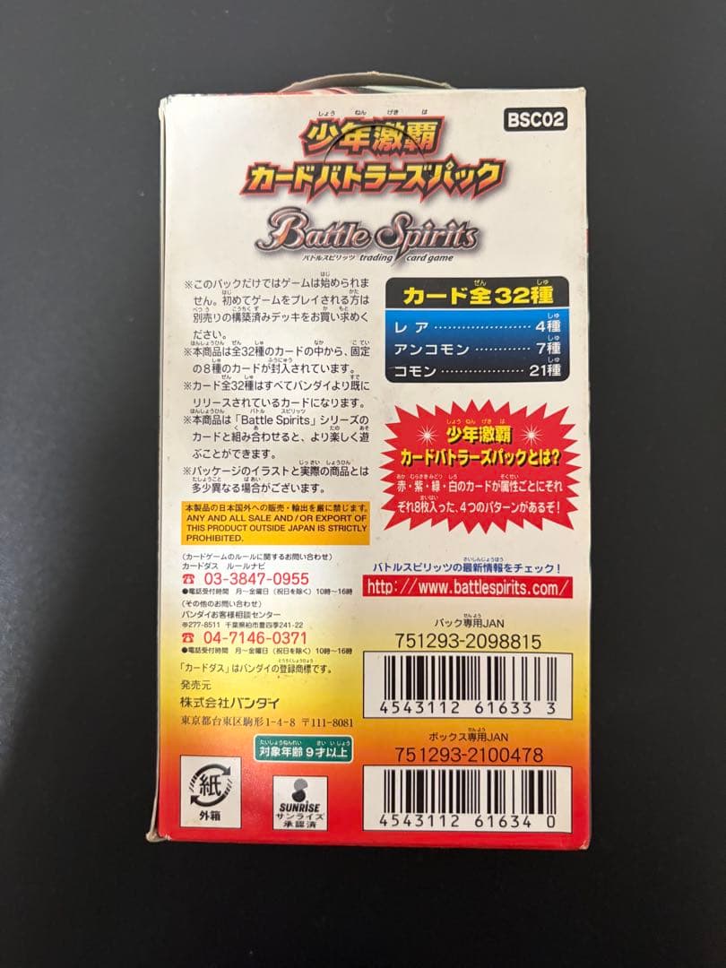 少年激覇カードバトラーズパック BOX 12パック 未開封 バトスピ bsc02