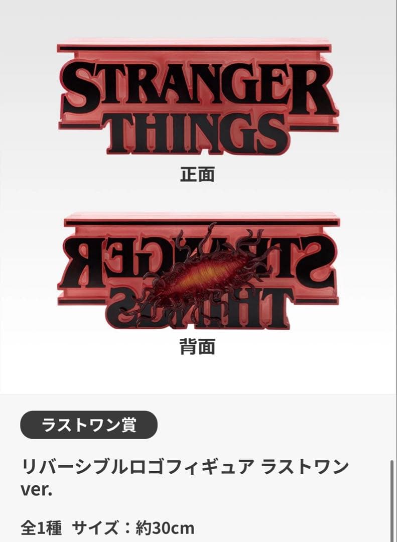 ラストワン賞 ストレンジャーシングス リバーシブルロゴフィギュア ストレンジャーシングス リバーシブルロゴフィギュア ラストワン