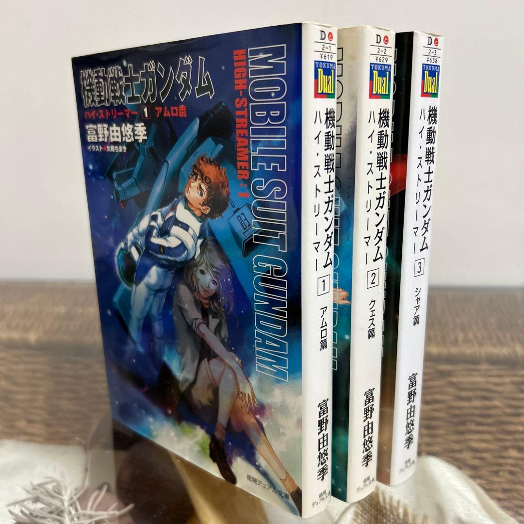 【富野由悠季　初版❗️】　機動戦士ガンダムハイ・ストリーマー 全巻セット 機動戦士ガンダムハイ・ストリーマー 全3巻セット - メルカリ
