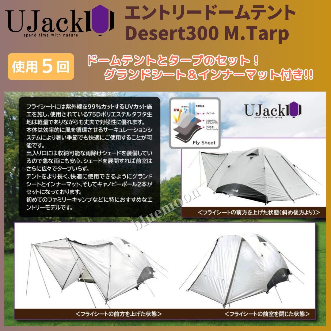 5泊程度】UJack エントリードームテント・Desert300 M.Tarp