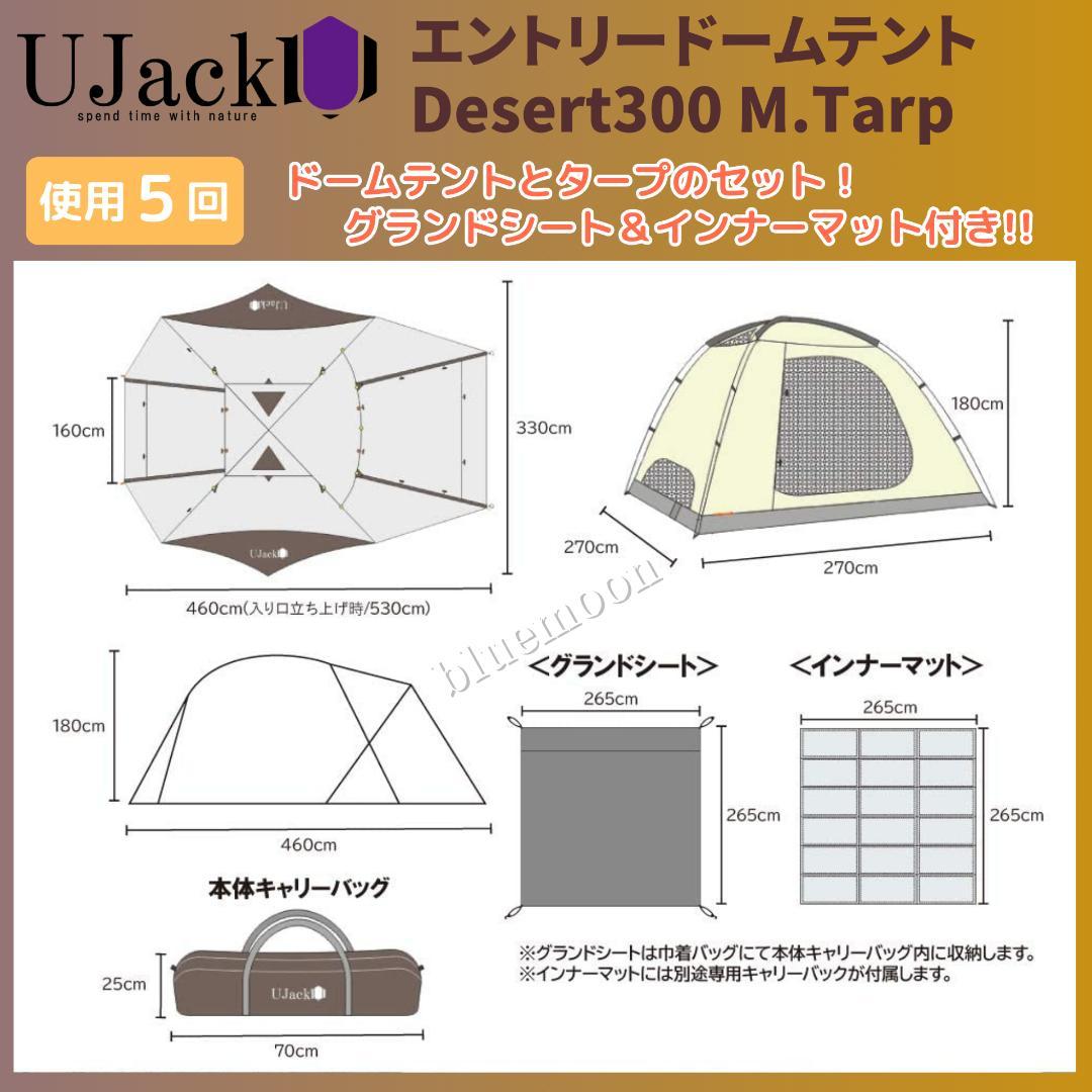 5泊程度】UJack エントリードームテント・Desert300 M.Tarp
