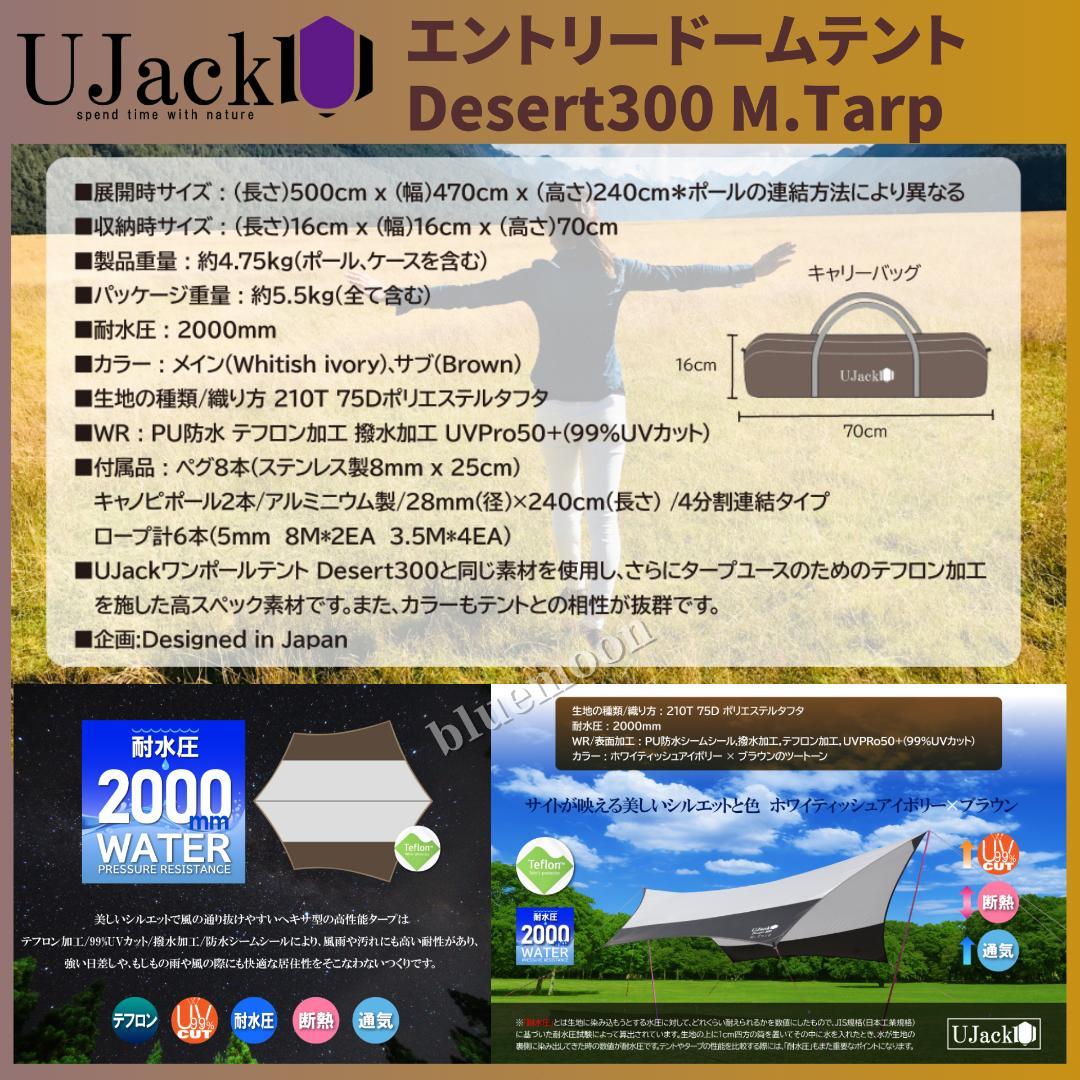 5泊程度】UJack エントリードームテント・Desert300 M.Tarp