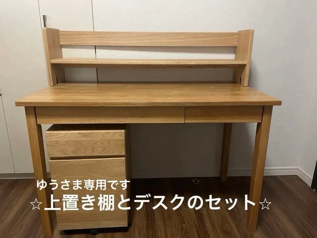 ⭐︎ゆうさま専用⭐︎セット販売　 無印良品木製デスク上置き棚付きオーク材突板 オーク無垢材デスク用上置き棚 | 無印良品