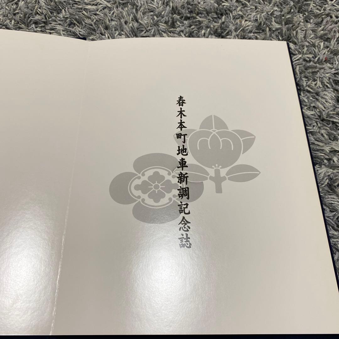 春木本町地車新調記念誌 【夢の結晶】