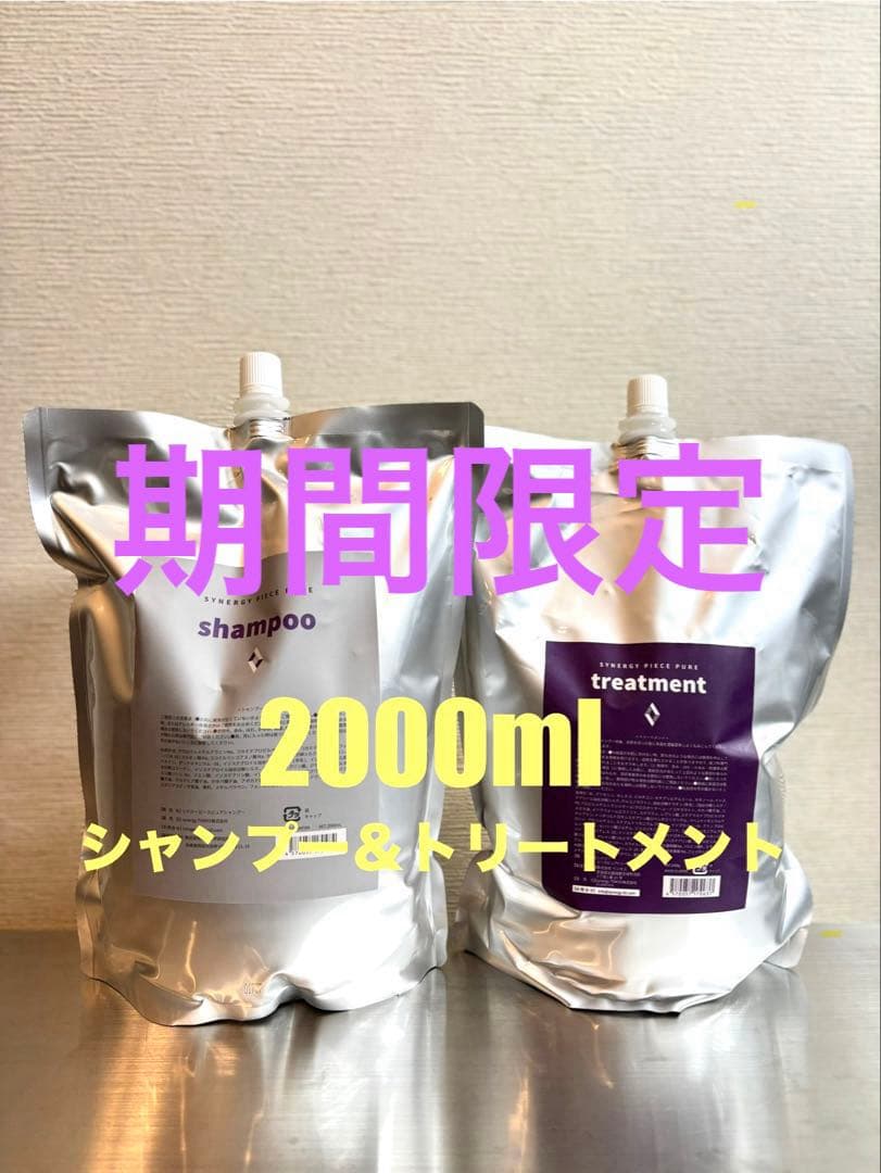 期間限定価格】シナジー ピースピュアシャンプー＆トリートメント
