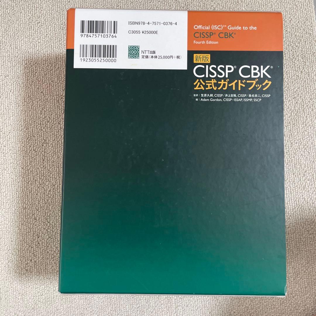 CISSP CBK公式ガイドブック 新版 新版 CISSP CBK公式ガイドブック