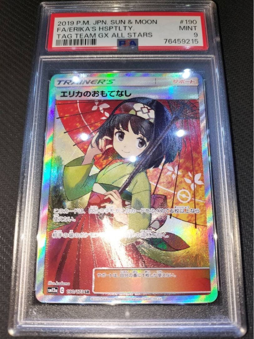 エリカのおもてなし sr psa9 L108206278 - ポケモンカードゲーム公式