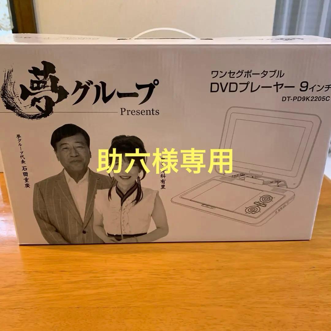 ワンセグポータブル DVDプレーヤー9インチ（夢グループ） - メルカリ