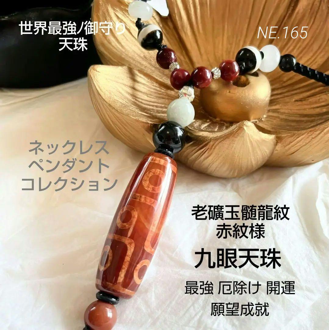 「龍紋 老礦 九眼天珠 薬師珠」赤天珠 天然石 御守り ネックレス 黒北投石 九眼天珠・老礦天珠 – 天然石の店 ふうちゃん