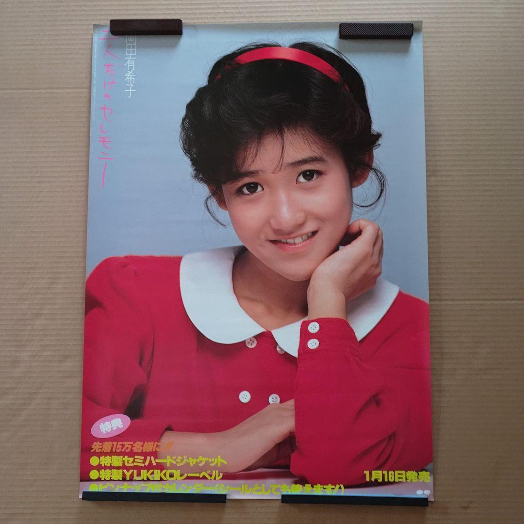 岡田有希子／二人だけのセレモニー 新品 店頭告知ポスター 送料込み