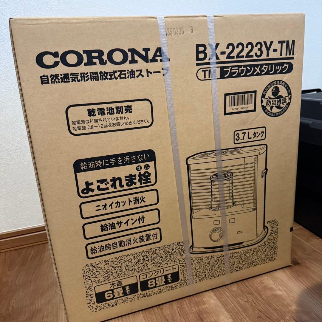 【新品】CORONA BX-2223Y-TM ブラウンメタリック ② CORONA（住宅設備） ポータブル石油ストーブ BXシリーズ 2023年モデル