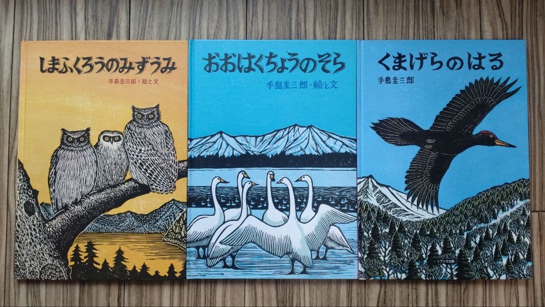 絵本 手島圭三郎 絵本3冊セット - メルカリ