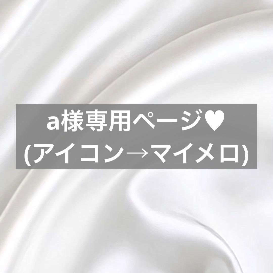 a様へ♥(アイコン→マイメロ)3/31 a様へ♥(アイコン→マイメロ)3/31