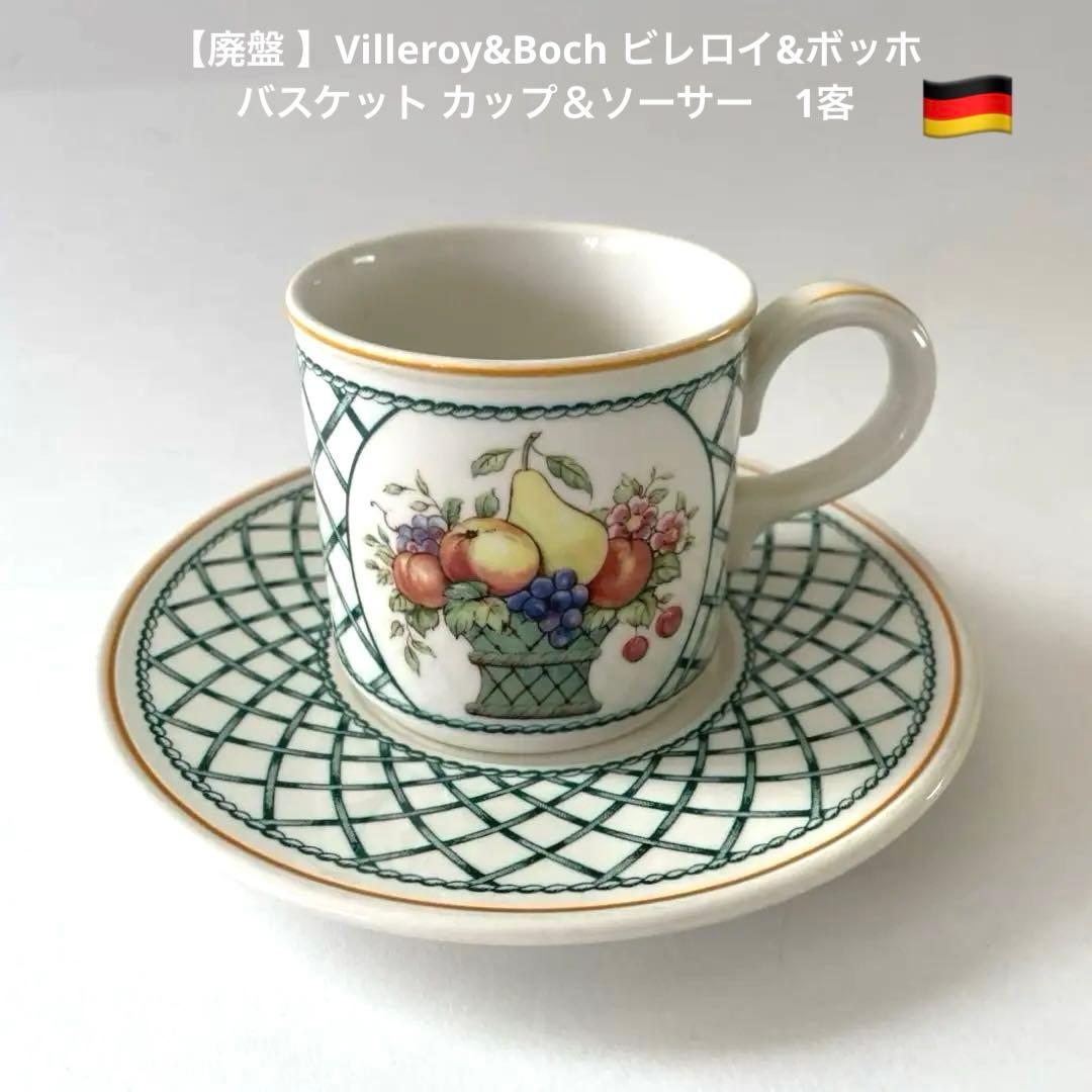 廃盤 Villeroy&Boch ビレロイ&ボッホ バスケット カップ＆ソーサー