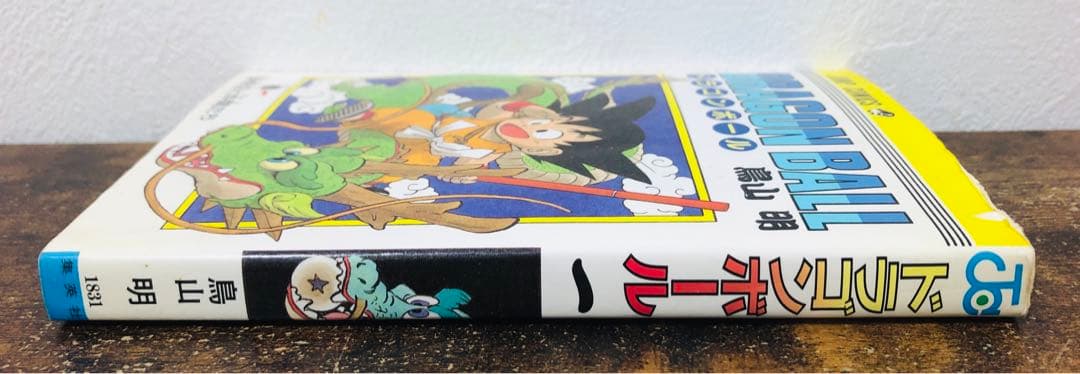 ドラゴンボール 1巻 初版 第1刷発行 鳥山明 - メルカリ