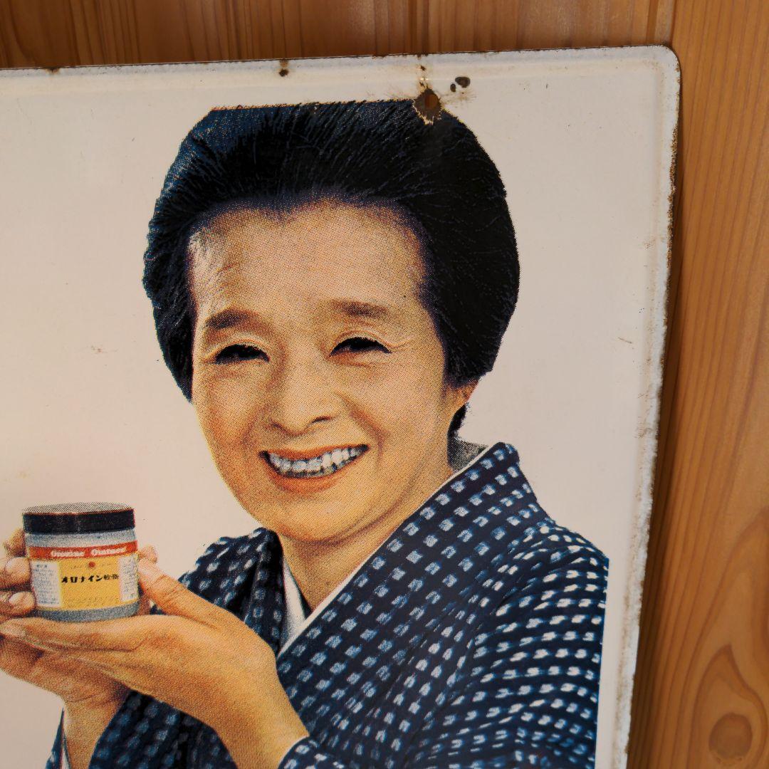 両面 オロナイン 看板 大塚製薬 昭和レトロ 広告 浪花千栄子 ホーロー