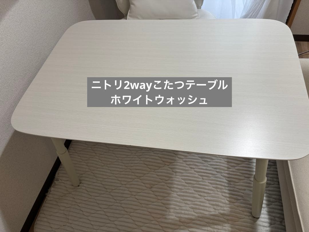 ニトリ 2wayこたつテーブル ホワイトウォッシュ - メルカリ